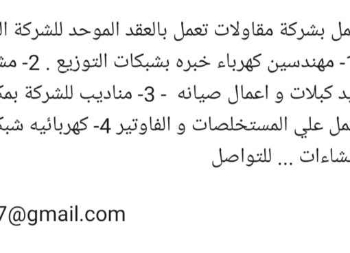 مطلوب للعمل بشركة مقاولات كهرباء بالسعودية