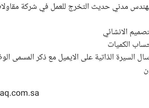 مطلوب مهندس مدني حديث تخرج