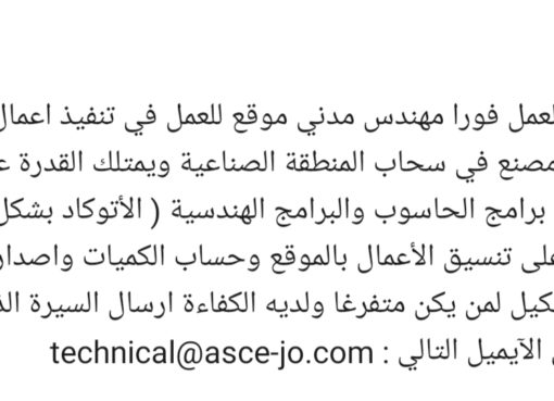 مطلوب مهندس مدني فورا في سحاب